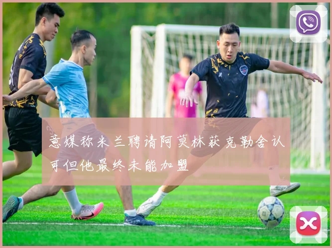 意媒称米兰聘请阿莫林获克勒舍认可但他最终未能加盟