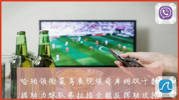 哈珀领衔菜鸟表现埃奇库姆双十数据助力球队弗拉格全能发挥助攻抢板双丰收