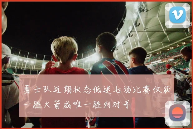 勇士队近期状态低迷七场比赛仅获一胜火箭成唯一胜利对手