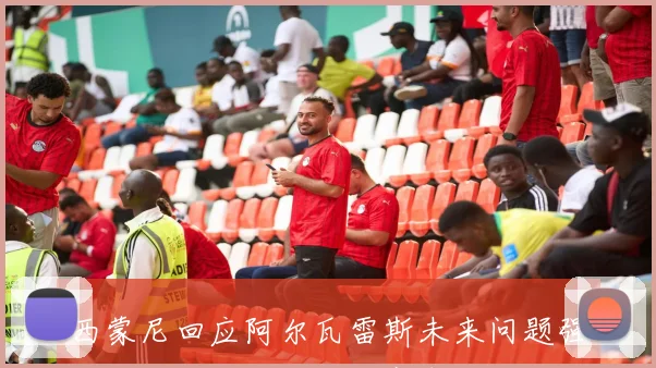 西蒙尼回应阿尔瓦雷斯未来问题强调他全心投入世界杯赛事