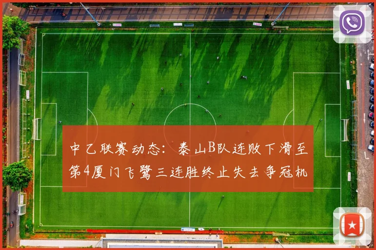 中乙联赛动态：泰山B队连败下滑至第4厦门飞鹭三连胜终止失去争冠机会