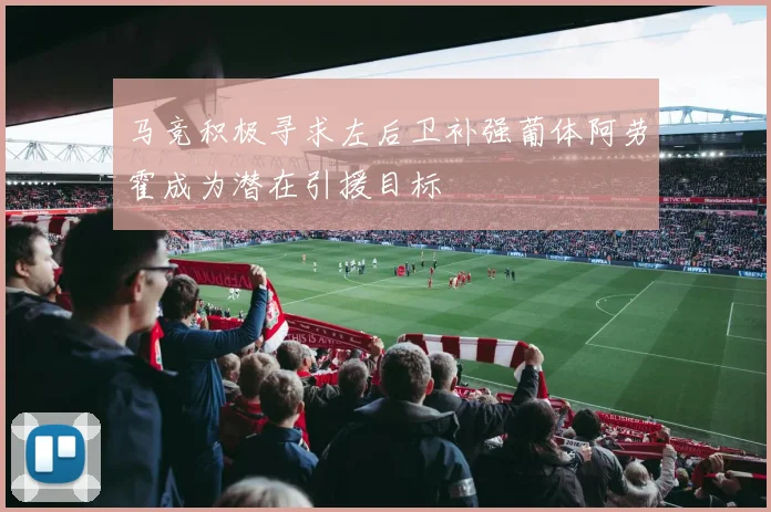 马竞积极寻求左后卫补强葡体阿劳霍成为潜在引援目标