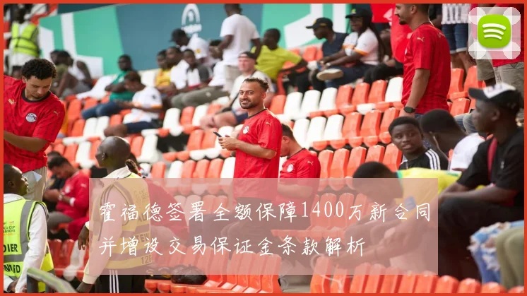 霍福德签署全额保障1400万新合同并增设交易保证金条款解析